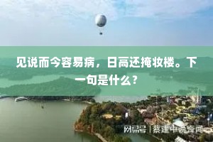 见说而今容易病，日高还掩妆楼。下一句是什么？