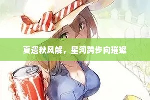 夏遗秋风解，星河跨步向璀璨