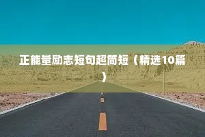 正能量励志短句超简短（精选10篇）