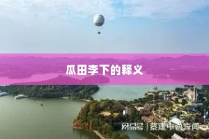 瓜田李下的释义