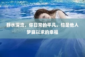 静水深流，你日常的平凡，恰是他人梦寐以求的幸福