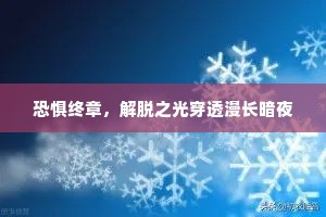 恐惧终章，解脱之光穿透漫长暗夜