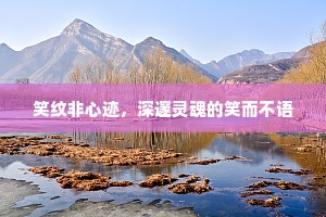 笑纹非心迹，深邃灵魂的笑而不语