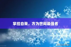 掌控自我，方为世间最强者
