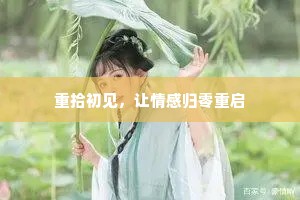 重拾初见，让情感归零重启
