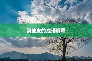 刮地皮的成语解释