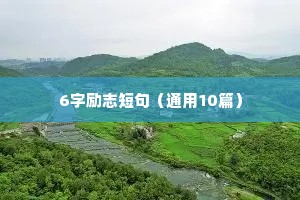 6字励志短句（通用10篇）