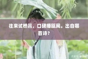 往来试樵邑，口碑播瓯闽。出自哪首诗？