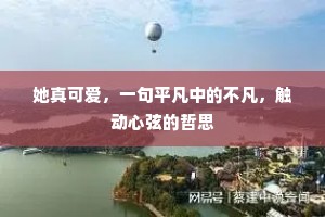 她真可爱，一句平凡中的不凡，触动心弦的哲思