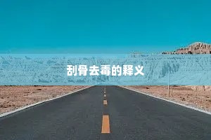 刮骨去毒的释义
