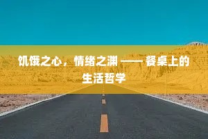 饥饿之心，情绪之渊 —— 餐桌上的生活哲学