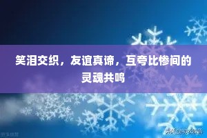 笑泪交织，友谊真谛，互夸比惨间的灵魂共鸣