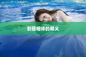刮目相待的释义