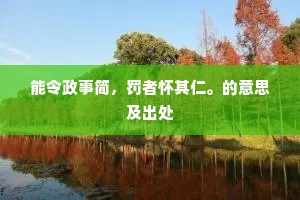 能令政事简，罚者怀其仁。的意思及出处