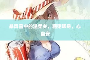 暴风雪中的温柔乡，糖粥暖身，心自安