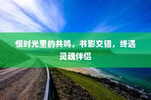慢时光里的共鸣，书影交错，终遇灵魂伴侣
