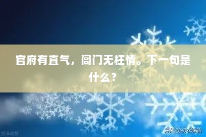 官府有直气，闾门无枉情。下一句是什么？