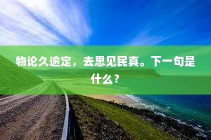 物论久逾定，去思见民真。下一句是什么？