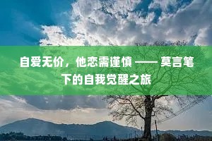 自爱无价，他恋需谨慎 —— 莫言笔下的自我觉醒之旅