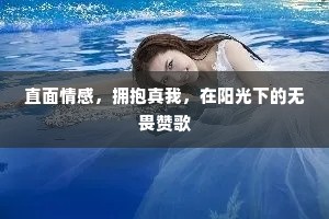 直面情感，拥抱真我，在阳光下的无畏赞歌