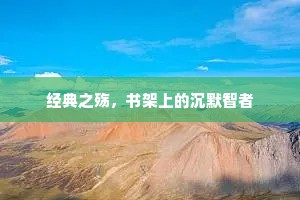 经典之殇，书架上的沉默智者