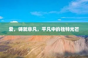 爱，铸就非凡，平凡中的独特光芒