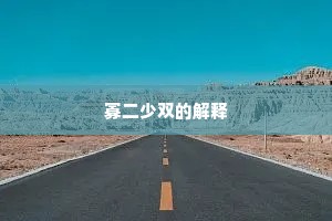 寡二少双的解释
