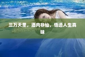 三万天里，酒肉非仙，悟透人生真味