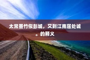 太常墨竹似彭城，又到江南屈处诚。的释义