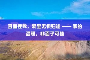 直面挫败，爱里无惧归途 —— 家的温暖，非面子可挡