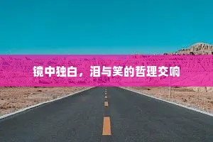 镜中独白，泪与笑的哲理交响