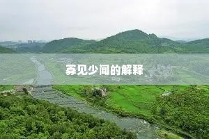 寡见少闻的解释