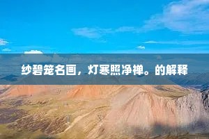 纱碧笼名画，灯寒照净禅。的解释