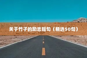 关于竹子的励志短句（精选50句）