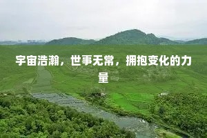 宇宙浩瀚，世事无常，拥抱变化的力量