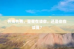 书海共舞，是我在读你，还是你在读我？