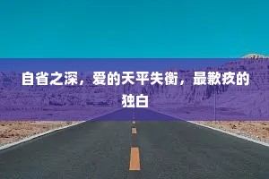 自省之深，爱的天平失衡，最歉疚的独白