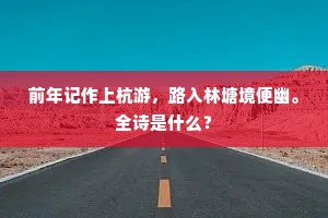 前年记作上杭游，路入林塘境便幽。全诗是什么？