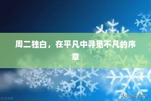 周二独白，在平凡中寻觅不凡的序章