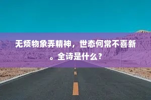 无烦物象弄精神，世态何常不喜新。全诗是什么？