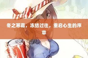冬之寒霜，冻结过往，重启心生的序章