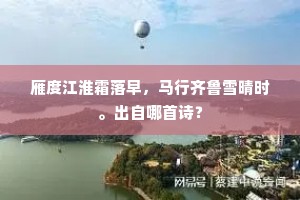 雁度江淮霜落早，马行齐鲁雪晴时。出自哪首诗？