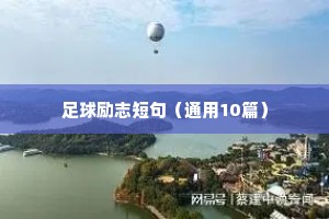 足球励志短句（通用10篇）