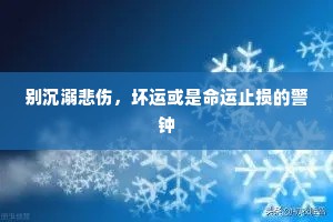 别沉溺悲伤，坏运或是命运止损的警钟