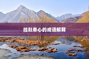 挂肚牵心的成语解释
