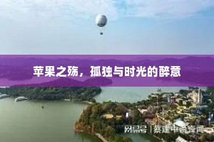 苹果之殇，孤独与时光的醉意