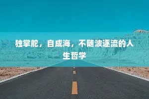独掌舵，自成海，不随波逐流的人生哲学