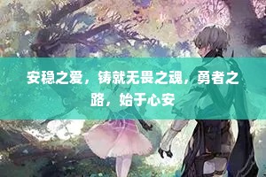 安稳之爱，铸就无畏之魂，勇者之路，始于心安