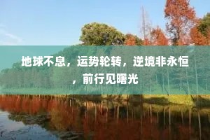 地球不息，运势轮转，逆境非永恒，前行见曙光