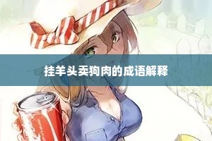 挂羊头卖狗肉的成语解释